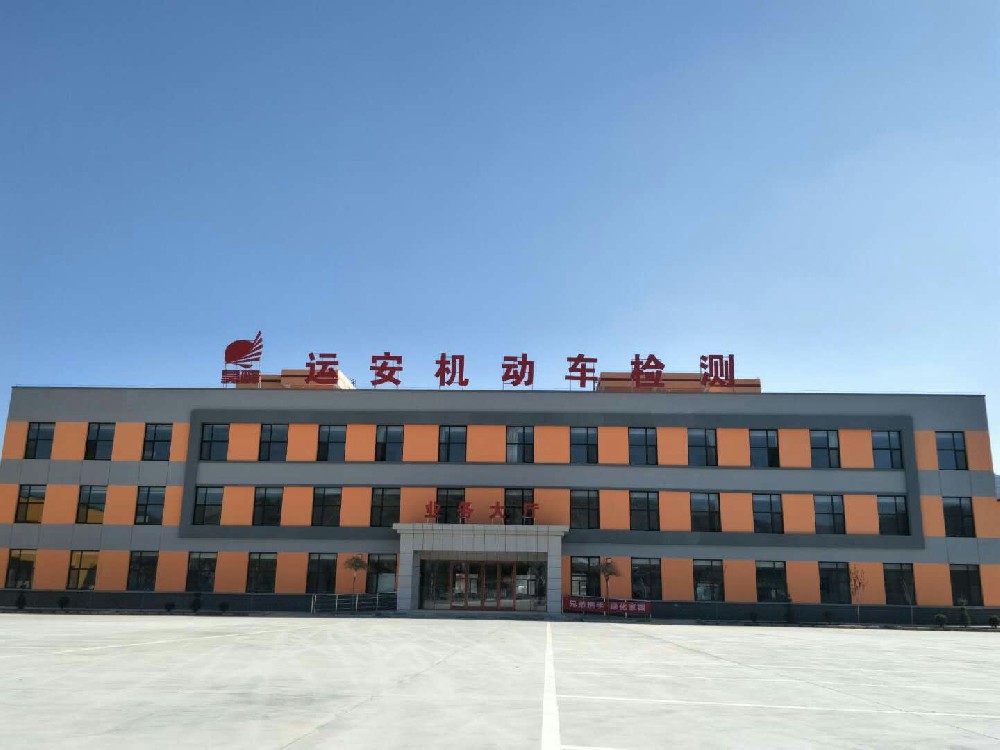 清水縣運(yùn)安機(jī)動(dòng)車(chē)安全綜合檢測(cè)有限公司簡(jiǎn)介